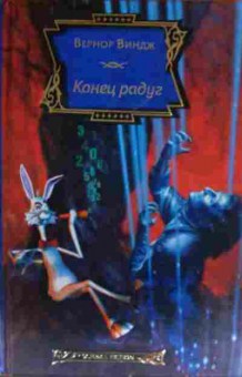 Книга Виндж В. Конец радуг, 11-14357, Баград.рф